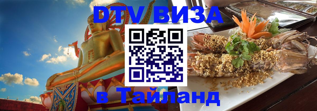 Destination Thailand Visa (DTV виза) 