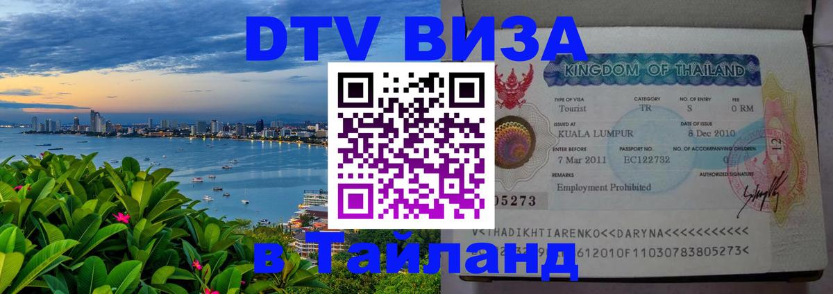 Электронная виза DTV в Тайланд 
